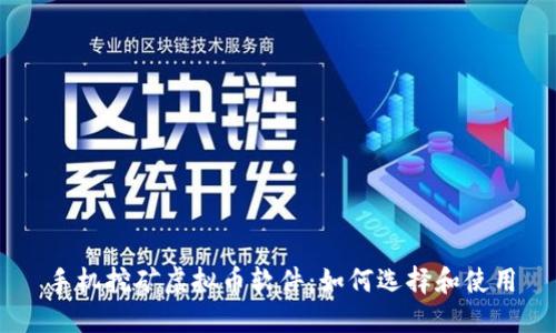 手机挖矿虚拟币软件：如何选择和使用