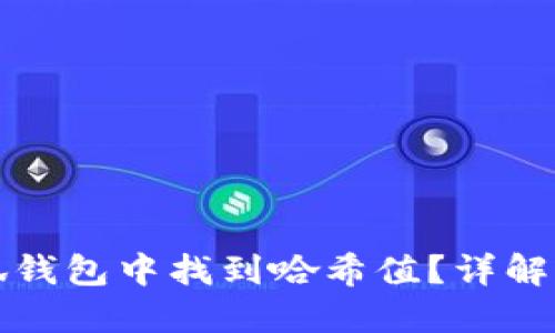 如何在小狐钱包中找到哈希值？详解及操作指南