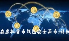 如何在虚拟货币钱包安全