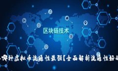 2023年哪种虚拟币流通性最