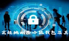 如何安全高效地删除小狐