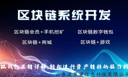 小狐钱包互转详解：轻松进行资产转移的操作指南