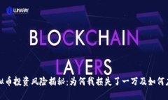 虚拟币投资风险揭秘：为
