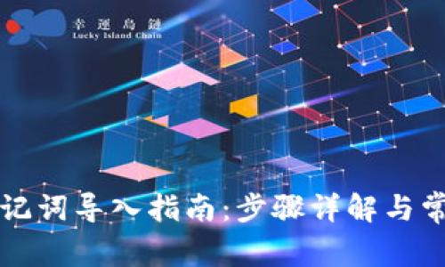 小狐钱包助记词导入指南：步骤详解与常见问题解析