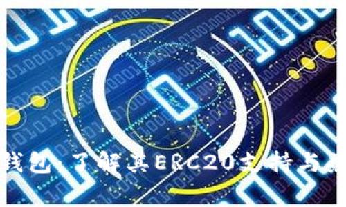 小狐钱包：了解其ERC20支持与兼容性