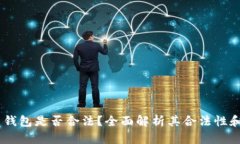 MetaMask 钱包是否合法？全