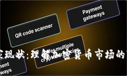 虚拟币玩家现状：理解加密货币市场的变迁与未来