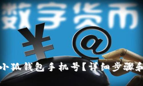 如何挂失小狐钱包手机号？详细步骤和注意事项