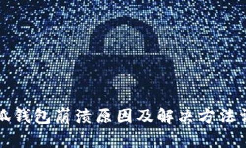 小狐钱包崩溃原因及解决方法详解