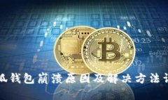 小狐钱包崩溃原因及解决