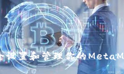 如何安全设置和管理你的MetaMask密码