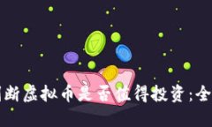 如何判断虚拟币是否值得