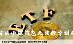 如何解决小狐钱包无法搜
