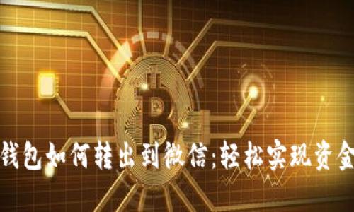 小狐钱包如何转出到微信：轻松实现资金流动