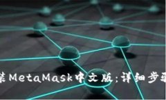 如何快速安装MetaMask中文版