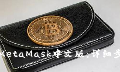 如何快速安装MetaMask中文版：详细步骤和注意事项
