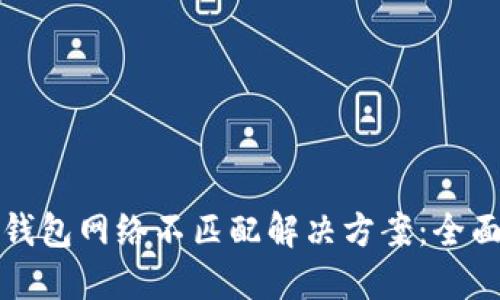 小狐钱包网络不匹配解决方案：全面指南