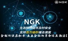 金刻羽谈虚拟币：未来金