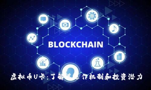 虚拟币U卡：了解其运作机制和投资潜力