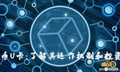 虚拟币U卡：了解其运作机