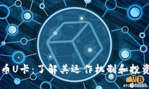 虚拟币U卡：了解其运作机制和投资潜力