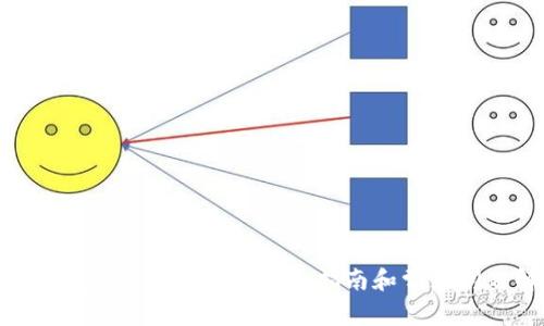MetaMask添加网络的详细指南和常见问题解答