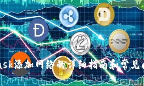 MetaMask添加网络的详细指南和常见问题解答