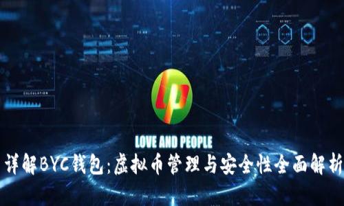 详解BYC钱包：虚拟币管理与安全性全面解析