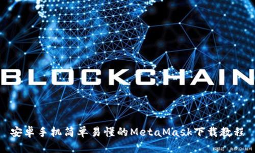 安卓手机简单易懂的MetaMask下载教程