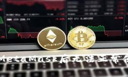 苹果手机安装MetaMask后无法正常使用的解决方法