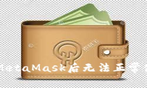 苹果手机安装MetaMask后无法正常使用的解决方法