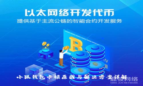 小狐钱包卡顿原因与解决方案详解