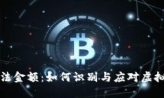 虚拟币非法金额：如何识