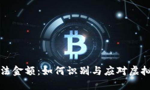 虚拟币非法金额：如何识别与应对虚拟货币诈骗