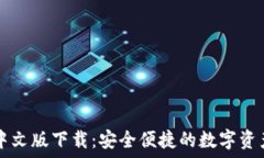   小狐钱包中文版下载：安