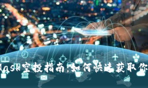 狐狸MetaMask空投指南：如何快速获取你的加密资产