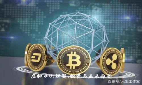 虚拟币U：理解、投资与未来趋势