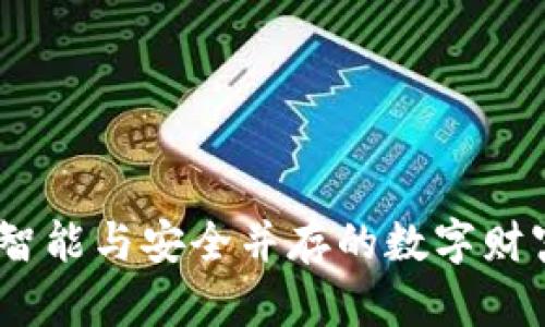 小狐钱包：智能与安全并存的数字财富管理工具