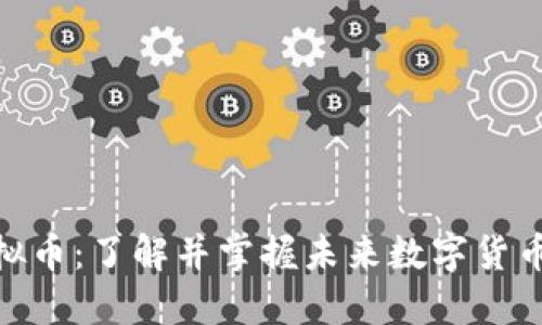 人人虚拟币：了解并掌握未来数字货币的关键