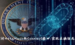 深入探讨MetaMask的Connect接