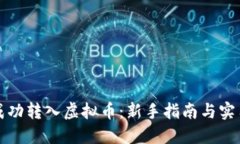如何成功转入虚拟币：新