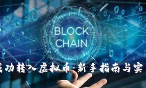 如何成功转入虚拟币：新手指南与实用技巧