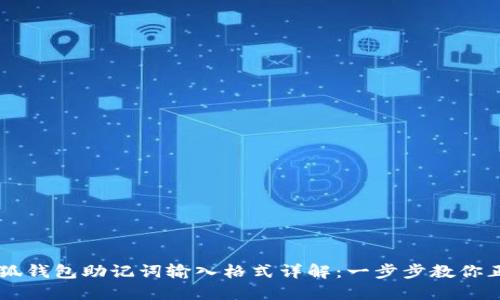 手机小狐钱包助记词输入格式详解：一步步教你正确操作
