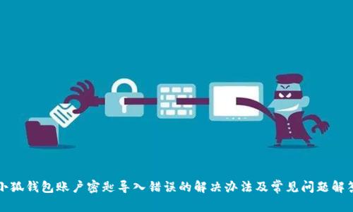 小狐钱包账户密匙导入错误的解决办法及常见问题解答