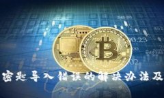 小狐钱包账户密匙导入错