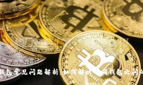 小狐钱包常见问题解析：如何解决不同钱包之间的问题
