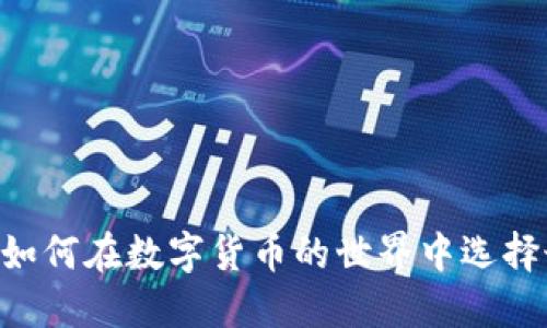 虚拟币PK社区：如何在数字货币的世界中选择最适合你的平台