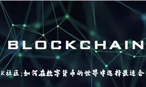 虚拟币PK社区：如何在数字货币的世界中选择最适合你的平台