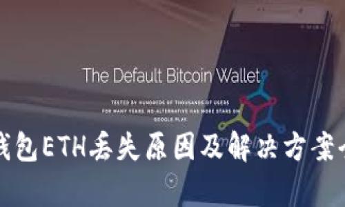 小狐钱包ETH丢失原因及解决方案全解析