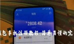小狐钱包手机注册教程：